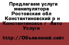 Предлагаем услуги манипулятора - Ростовская обл., Константиновский р-н, Константиновск г. Авто » Услуги   